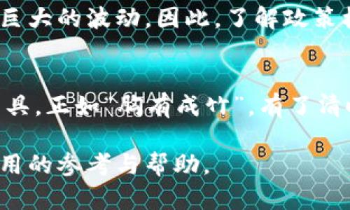 jiaoti数字货币财富报告：揭开新时代财富管理的新篇章/jiaoti
数字货币, 财富报告, 投资, 区块链/guanjianci

引言：数字货币时代的财富管理变革
在如今这个快速发展的数字时代，传统的财富管理理念正在面临前所未有的挑战与机遇。随着比特币、以太坊等数字货币的崛起，越来越多的投资者开始将目光转向这一新兴的资产类别。本报告旨在对数字货币的财富管理现状进行深入分析，为广大投资者提供一份全面而准确的财富报告。

数字货币的基本概念
数字货币是指以数字形式存在的货币，包括但不限于比特币、以太坊以及稳定币等。与传统货币相比，数字货币具有去中心化、匿名性和不可伪造等特点。正如老话说的，“水能载舟，亦能覆舟”，在投资中，了解数字货币的特性至关重要。

财富管理的新机遇
数字货币的投资潜力巨大，许多投资者利用其波动性来追求高回报。根据相关数据，数字货币市场在过去十年中取得了惊人的增长，许多人因此积累了可观的财富。然而，这种波动性也伴随着高风险。在进行任何投资前，了解市场趋势、掌握相关知识是至关重要的。

数字货币财富报告的核心内容
一份优秀的数字货币财富报告应该涵盖以下几个方面：
ul
    li市场概况：数字货币市场目前的发展状态，主要参与者及其市场份额。/li
    li投资分析：对各类数字货币的价值进行评估，分析投资风险与收益。/li
    li技术趋势：区块链技术的发展动态及其对未来财富管理的影响。/li
    li政策环境：各国对数字货币的监管政策，法律风险的评估。/li
/ul

分析市场概况
当前，数字货币市场的参与者可分为个人投资者、机构投资者及矿工等。在这个市场中，比特币依然是市场的主导力量，其市值占据了整体数字货币市场的近50%。不过，以太坊、波卡和其他新兴代币开始逐渐崭露头角，展现出不俗的增长潜力。正所谓“抱团取暖”，在数字货币投资中，更多的投资者开始关注组合投资，利用不同数字货币之间的相关性来降低风险。

投资分析：风险与收益并存
如同“刀头舔蜜，鲜花背后总有荆棘”，在数字货币投资中，风险永远都是与收益并存的。市场的波动性是投资者在这一领域追求高回报的动力，但同时也是潜在的风险引子。无论是通过长期持有还是短期交易，适时的止盈止损策略尤为重要。

技术趋势：把握未来发展机遇
技术的进步是推动数字货币市场发展的重要动力。以区块链为基础的智能合约、去中心化金融（DeFi）等概念正在逐渐改变传统的金融体系。仔细观察这些技术趋势，投资者可以在数字货币行业的下一个风口中抢占先机。“千里之行，始于足下”，任何一个成功的投资决策，都离不开对市场动向的深刻理解和思考。

政策环境：把握合规投资的方向
各国对数字货币的监管政策千差万别，投资者在进入市场之前，必须对相关法律法规有深入的了解。例如，中国对比特币的态度从支持到禁止，政策变化给市场带来了巨大的波动。因此，了解政策机会，才能更好地规避潜在的法律风险。实在是“非淡泊无以明志”，只要稳住这笔财富，才能不被瞬息万变的市场迷了眼。

结论：数字货币财富报告的未来展望
随着数字货币市场的不断成熟，财富管理的理念也需要随着时代的发展而转变。数字货币财富报告不仅为投资者提供了清晰的市场视图，更是未来财富管理的重要工具。正如“胸有成竹”，有了清晰的投资方向，才能在这个波动的市场中稳扎稳打，实现财富的增值。

在撰写这样一份报告时，结合各地的文化习俗，使其更加生动有趣，无疑是提升报告价值的一个重要方面。希望通过这一份数字货币财富报告，能为广大投资者提供实用的参考与帮助。