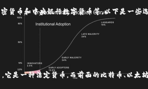 数字货币是指以数字形式存在的货币，包括加密货币和中央银行数字货币等。以下是一些选项，其中一些是数字货币，而有一个选项不是：

1. 比特币（Bitcoin）
2. 以太坊（Ethereum）
3. 欧元（Euro）
4. 瑞波币（Ripple/XRP）

在这些选项中，**欧元**（Euro）不是数字货币，它是一种法定货币，而前面的比特币、以太坊和瑞波币都是数字货币。