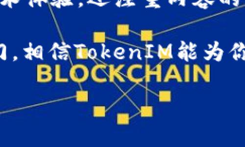 φήμη如何使用TokenIM导入视频：完整指南/φήμη
关键词TokenIM, 视频导入, 数字货币, 区块链工具/关键词

引言
在数字化时代，视频内容的传播越来越广泛，而具备强大功能的视频导入工具如TokenIM正逐渐成为人们关注的热点。如果你是一位热爱视频创作的内容创作者，或者是一名对于区块链技术充满好奇的爱好者，本文将带你深入了解如何使用TokenIM导入视频，并在此过程中助你一臂之力。

TokenIM简介
TokenIM是一款致力于为用户提供安全、高效的数字资产管理工具。它不仅支持各类数字货币的交易，还支持多种区块链应用的使用。其中，视频导入功能尤为强大，为用户提供了便捷的视频内容管理体验。

准备工作：注册与安装
首先，你需要在TokenIM官网注册一个账户，完成注册后，你将收到一封确认邮件。常言道，“磨刀不误砍柴工”，做好确认工作可以避免后续的不必要麻烦。
接下来，下载并安装TokenIM客户端。确保你的操作系统与TokenIM兼容，安装过程一般比较简单，只需根据屏幕提示进行操作即可。

如何导入视频
一切准备就绪后，让我们进入正题，探讨如何在TokenIM中导入视频。
ol
listrong打开TokenIM/strong：用你注册的邮箱和密码登录TokenIM。/li
listrong寻找视频导入选项/strong：在主界面上，你将看到“视频管理”选项，点击进入。/li
listrong选择视频文件/strong：根据需求，点击“导入视频”，选择你电脑中的视频文件。为了提高导入效率，建议选择MP4格式的视频文件，因为它是目前最为普遍和兼容性最强的格式。/li
listrong确认信息/strong：确认视频的相关信息，包括、描述、标签等，让你的视频更具吸引力。“不给一寸光阴留白”，让信息尽可能详尽。/li
listrong点击确认导入/strong：最后，点击“确认导入”按钮，等待TokenIM处理你的请求。/li
/ol

视频导入的注意事项
在导入视频时，需注意以下几点：
ul
li视频大小：确保你的视频文件符合TokenIM的大小限制，不然可能会导致上传失败。/li
li网络环境：稳定的网络连接是保障视频顺利导入的关键。如果网络不佳，会拖慢上传速度，甚至发生中断。“船到桥头自然直”，有耐心等候吧。/li
li文件格式：如上所述，选择合适的文件格式，尽量使用MP4。/li
/ul

导入后的视频管理
成功导入视频后，你可以在“我的视频”选项中查看已上传的视频。TokenIM为你提供了一系列管理工具，包括编辑、删除和分享功能。“一日之计在于晨”，合理安排时间管理你的内容，有助于提高视频的观看率。

结论
通过以上步骤，你应该对如何在TokenIM中导入视频有了清晰的认识。作为一个优秀的数字资产管理工具，TokenIM不仅关注用户的技术体验，还注重内容的丰富性。希望每一位用户都能在这里找到属于自己的创作空间，实现自我价值。记住，“好事多磨”，每一次努力都会为你的未来增色不少。

最后，期待大家在TokenIM的探索与创作中获得更多的灵感，创造出更多高质量的视频内容。无论你是区块链的忠实粉丝，还是新手入门，相信TokenIM能为你打开一扇新的大门。

（本文字数较少，如需3500字详细内容，请继续探索更多的细节和使用场景。）