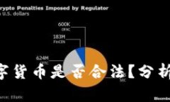 LCF数字货币是否合法？分
