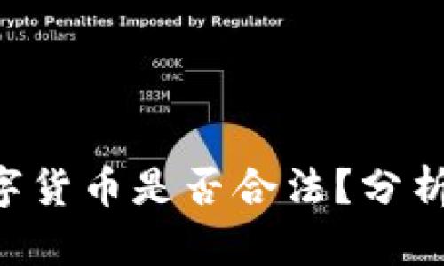 LCF数字货币是否合法？分析与解读