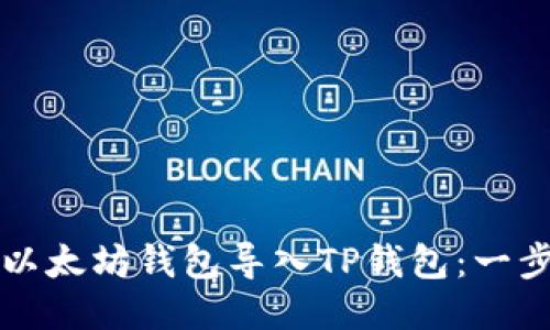 如何将以太坊钱包导入TP钱包：一步步指南