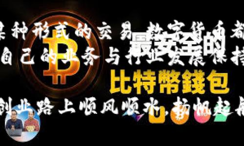   在加拿大申请数字货币的完整指南：你需要了解的所有信息 / 
 guanjianci 加拿大, 数字货币, 申请, 加密货币 /guanjianci 

引言：数字货币的崛起
近年来，数字货币的热潮席卷全球，尤其是在北美，加拿大也不例外。随着比特币、以太坊等加密货币的流行，许多人开始关注如何在这个新兴领域中找到自己的位置。在这篇文章中，我们将深入探讨在加拿大申请数字货币的流程、技巧以及潜在的挑战。

加拿大的数字货币市场概述
加拿大的数字货币市场近年来发展迅速。在这一过程中，加拿大政府也采取了一系列措施来规范和促进这一新兴领域的发展。尽管有些人对此持谨慎态度，但不可否认的是，加拿大已经成为全球数字货币创新的热土。
正如一句谚语所说的：“磨刀不误砍柴工”，在深入研究和了解市场动态的基础上进行投资才能获得成功。在此之前，了解相关法规和政策尤为重要。

申请数字货币的法律框架
在加拿大，数字货币的定义和监管相对复杂。根据加拿大金融交易和报告分析中心（FINTRAC）的规定，虚拟货币服务提供商（如交易所、钱包提供商等）必须注册为货币服务商，并遵循反洗钱（AML）和反恐怖主义融资（CFT）法规。
因此，在申请数字货币之前，了解这些法律法规将帮助你避免不必要的麻烦。尤其是在申请阶段，确保你的业务符合这些要求，能够减少未来的法律风险。

申请数字货币的步骤
h41. 研究和准备/h4
首先，你需要进行全面的市场调研。了解当前流行的数字货币，以及它们的应用场景和未来发展趋势。这一过程就如同“未雨绸缪”，能够帮助你在未来稳定你的投资。

h42. 注册与合规/h4
接下来，你需要在FINTRAC注册，作为合法的货币服务提供商。这个过程涉及到填写申请表、提交身份证明文件、银行账户信息等。务必确保所有信息准确无误，以免延误申请进程。

h43. 建立技术基础/h4
技术是数字货币的基础。你需要考虑建立一个安全、可靠的数字钱包或交易平台。务必采用最新的安全协议和加密技术，确保用户的信息和资产安全。
如同一句古话所言：“防患未然”，在此阶段建立强大的技术基础能够为你赢得客户的信任。

h44. 营销与推广/h4
申请数字货币成功后，接下来就是营销和推广你的产品。在这一过程中，利用社交媒体、线上广告等多种渠道曝光你的业务，吸引用户成为你的客户。
不要忘了当地社区的力量，参与本地活动，利用口碑传播将会是你成功的重要因素之一。

在加拿大申请数字货币的潜在挑战
虽然申请数字货币的过程看似直观，但实际上面临的挑战不容小觑。首先，伴随而来的法律法规复杂性，可能导致许多创业者在不经意间违反法规。
此外，加密货币市场波动性极大，一夜之间价格可能大起大落。因此，企业需要具备应对市场变化的能力，尽量避免因为过度依赖市场行情而导致的财务危机。

总结：抓住机遇，迎接挑战
在加拿大申请数字货币不仅是一个商业机会，也是一项责任。随着数字经济的飞速发展，数字货币的未来将会更加光明。只要你做好充分的准备，遵循法律法规，抓住机遇，便能在这一领域中发光发热。
记住，一日之计在于晨，越早行动就越能把控未来的成功。

展望：数字货币的未来
随着技术的进步和社会的接受，未来数字货币在日常生活中的应用将越来越广泛。无论是购物、投资，还是其它某种形式的交易，数字货币都将在其中扮演不可或缺的角色。
因此，加拿大的数字货币市场迎来了一个全新的发展时代。作为参与者，我们需要与时俱进，保持学习的姿态，让自己的业务与行业发展保持同步。

相信通过以上的详细解析，你对在加拿大申请数字货币的整个流程有了更深入的了解与认识。希望你在未来的创业路上顺风顺水，扬帆起航！