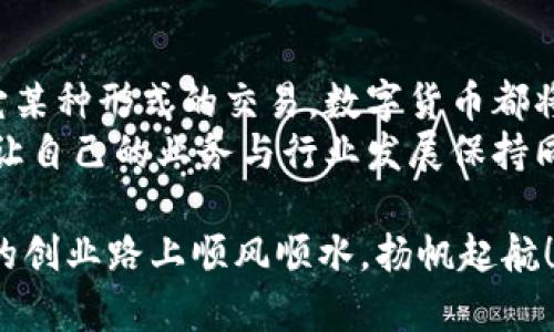   在加拿大申请数字货币的完整指南：你需要了解的所有信息 / 
 guanjianci 加拿大, 数字货币, 申请, 加密货币 /guanjianci 

引言：数字货币的崛起
近年来，数字货币的热潮席卷全球，尤其是在北美，加拿大也不例外。随着比特币、以太坊等加密货币的流行，许多人开始关注如何在这个新兴领域中找到自己的位置。在这篇文章中，我们将深入探讨在加拿大申请数字货币的流程、技巧以及潜在的挑战。

加拿大的数字货币市场概述
加拿大的数字货币市场近年来发展迅速。在这一过程中，加拿大政府也采取了一系列措施来规范和促进这一新兴领域的发展。尽管有些人对此持谨慎态度，但不可否认的是，加拿大已经成为全球数字货币创新的热土。
正如一句谚语所说的：“磨刀不误砍柴工”，在深入研究和了解市场动态的基础上进行投资才能获得成功。在此之前，了解相关法规和政策尤为重要。

申请数字货币的法律框架
在加拿大，数字货币的定义和监管相对复杂。根据加拿大金融交易和报告分析中心（FINTRAC）的规定，虚拟货币服务提供商（如交易所、钱包提供商等）必须注册为货币服务商，并遵循反洗钱（AML）和反恐怖主义融资（CFT）法规。
因此，在申请数字货币之前，了解这些法律法规将帮助你避免不必要的麻烦。尤其是在申请阶段，确保你的业务符合这些要求，能够减少未来的法律风险。

申请数字货币的步骤
h41. 研究和准备/h4
首先，你需要进行全面的市场调研。了解当前流行的数字货币，以及它们的应用场景和未来发展趋势。这一过程就如同“未雨绸缪”，能够帮助你在未来稳定你的投资。

h42. 注册与合规/h4
接下来，你需要在FINTRAC注册，作为合法的货币服务提供商。这个过程涉及到填写申请表、提交身份证明文件、银行账户信息等。务必确保所有信息准确无误，以免延误申请进程。

h43. 建立技术基础/h4
技术是数字货币的基础。你需要考虑建立一个安全、可靠的数字钱包或交易平台。务必采用最新的安全协议和加密技术，确保用户的信息和资产安全。
如同一句古话所言：“防患未然”，在此阶段建立强大的技术基础能够为你赢得客户的信任。

h44. 营销与推广/h4
申请数字货币成功后，接下来就是营销和推广你的产品。在这一过程中，利用社交媒体、线上广告等多种渠道曝光你的业务，吸引用户成为你的客户。
不要忘了当地社区的力量，参与本地活动，利用口碑传播将会是你成功的重要因素之一。

在加拿大申请数字货币的潜在挑战
虽然申请数字货币的过程看似直观，但实际上面临的挑战不容小觑。首先，伴随而来的法律法规复杂性，可能导致许多创业者在不经意间违反法规。
此外，加密货币市场波动性极大，一夜之间价格可能大起大落。因此，企业需要具备应对市场变化的能力，尽量避免因为过度依赖市场行情而导致的财务危机。

总结：抓住机遇，迎接挑战
在加拿大申请数字货币不仅是一个商业机会，也是一项责任。随着数字经济的飞速发展，数字货币的未来将会更加光明。只要你做好充分的准备，遵循法律法规，抓住机遇，便能在这一领域中发光发热。
记住，一日之计在于晨，越早行动就越能把控未来的成功。

展望：数字货币的未来
随着技术的进步和社会的接受，未来数字货币在日常生活中的应用将越来越广泛。无论是购物、投资，还是其它某种形式的交易，数字货币都将在其中扮演不可或缺的角色。
因此，加拿大的数字货币市场迎来了一个全新的发展时代。作为参与者，我们需要与时俱进，保持学习的姿态，让自己的业务与行业发展保持同步。

相信通过以上的详细解析，你对在加拿大申请数字货币的整个流程有了更深入的了解与认识。希望你在未来的创业路上顺风顺水，扬帆起航！