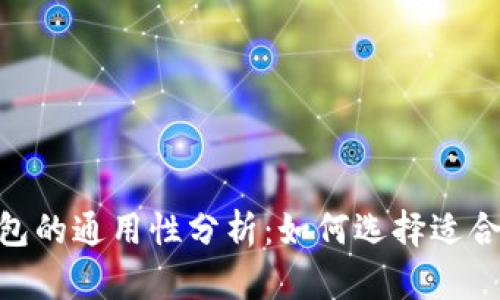 TP钱包与Tokenim钱包的通用性分析：如何选择适合自己的数字货币钱包