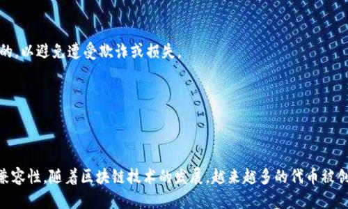 在区块链和加密货币的领域，“tokenim导入钱包”可能涉及到将代币（token）导入到一个加密货币钱包中，以便进行存储、交易或管理。以下是一些相关的解释和步骤：

### 什么是Token？
Token（代币）是一种在区块链网络上存在的数字资产。代币可以代表多种资产类型，例如货币、权益、股票股份或其他资产。代币通常是在某个智能合约平台上创建的，如以太坊（Ethereum）上创建的ERC-20代币。

### 钱包的功能
加密货币钱包是用于存储和管理数字资产的一种工具。它可以是软件钱包（如应用程序或桌面软件）或硬件钱包（如USB设备）。钱包允许用户发送、接收和查看他们的加密资产。

### Tokenim导入钱包的含义
当提到“tokenim导入钱包”时，通常是指将特定的代币添加到用户的钱包中。这一过程可能涉及几个步骤，包括获取代币的合约地址、在钱包应用中添加代币等。

### 导入代币到钱包的步骤
步骤一：获取代币合约地址
首先，用户需要找到要导入的代币的合约地址。这通常可以在代币的官方网站或相关区块链上的交易所找到。

步骤二：打开钱包应用
用户需要打开他们使用的加密货币钱包应用，确保钱包能够支持该代币的类型。

步骤三：选择“添加代币”
在钱包应用的界面中，寻找“添加代币”或“导入代币”的选项。这通常在资产管理或资产列表中可以找到。

步骤四：输入合约地址
将获取的合约地址粘贴到相应的字段中。如果钱包支持该代币，钱包通常会自动填充代币名称和符号。

步骤五：确认并保存
检查输入是否正确后，确认添加代币。完成后，代币将显示在钱包的资产列表中。

### 注意事项
安全性
在导入代币之前，确保所使用的钱包是安全的，并且代币的合约地址是官方提供的，以避免遭受欺诈或损失。

支持情况
并不是所有钱包都支持所有代币。确保您的钱包支持您所想要导入的代币类型。

### 结语
总的来说，tokenim导入钱包是一个相对简单的过程，但用户需要注意安全性和兼容性。随着区块链技术的发展，越来越多的代币被创建，了解如何管理和存储这些代币是每个加密货币用户都应该掌握的重要技能。