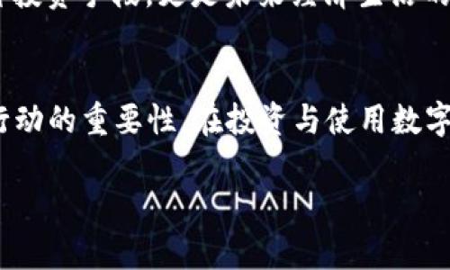   数字货币在新冠疫情下的动荡与机遇：未来的货币形式？ / 
 guanjianci 数字货币, 新冠疫情, 加密货币, 经济影响 /guanjianci 

引言：疫情中的数字货币之旅
自新冠疫情开始以来，全球经济经历了诸多波动，传统金融市场屡屡受挫，然而，数字货币却意外地迎来了空前的发展机会。正如古话所说的“祸兮福所倚”，在这个特殊时期，数字货币逐步成为人们关注的焦点。它们不仅仅是投资工具，更可能改变未来的货币形态和交易方式。

疫情初期：数字货币的波动
在疫情的初期阶段，随着股市暴跌和经济的不确定性，许多投资者选择转向相对稳定或潜力巨大的资产，其中数字货币便成为热门选择。比特币的价格在2020年3月经历了一次显著的下跌，但随即在全球央行大量注入流动性后，价格迅速反弹，创下历史新高。
这一波反弹给很多投资者带来了盈利，同时也促使越来越多的人对数字货币的理解和投资产生了兴趣。由于疫情封锁使得实体经济受限，很多人将目光投向了数字化的金融管理，数字货币因此迎来了更多的使用场景和投资机会。

数字货币的普及：疫情加速了数字化转型
伴随着疫情的影响，许多企业开始加速数字化转型，电子商务和无接触支付成为了主流消费方式。这一转变不仅改变了消费者的购物习惯，也促进了数字货币的应用。以比特币为例，越来越多的商家开始接受比特币等数字货币作为支付方式，尤其是在科技氛围浓厚的城市，如旧金山和深圳。
此外，疫苗的全球推广带来了经济复苏的希望，数字货币交易量激增，特别是在欧美市场。金融科技公司不断创新，推出更多基于区块链技术的产品和服务，使得数字货币在日常生活中逐渐渗透。

政府监管：数字货币的“春风得意”与挑战
随着数字货币的普及，各国政府对于数字货币监管的态度也在逐渐明确。一方面，为了保护投资者利益，许多国家开始制定适合的法律法规，规避潜在的金融风险; 另一方面，也有国家选择拥抱数字货币，希望通过技术创新提升经济竞争力。例如，萨尔瓦多成为第一个将比特币作为法定货币的国家，展示了其在全球金融舞台上的新面貌。
然而，伴随而来的也有挑战。政府对数字货币的监管政策在全球范围内差异巨大，投资者面临的风险增大。各国的立法进程不一，使市场的不确定性加剧，许多人也开始保持谨慎的态度，这种矛盾情景，让数字货币的发展之路充满了挑战与机遇。

数字货币的未来：一个值得期待的市场
不论是对个人投资者，还是企业发展，数字货币的未来都充满着无限可能性。随着技术的不断进步，区块链技术的应用领域正在不断扩展，它将不再局限于金融行业，而是逐渐渗透到其他传统行业中。
在未来的某一天，我们或许能在市场上看到更多创新的数字货币产品，利用区块链技术实现“吃饭、买房”这样的日常交易，正如一句谚语所言：“工欲善其事，必先利其器”。在数字货币的助力下，许多生活场景都可能会被重新定义。

总结：数字货币中的不变与变化
在新冠疫情的影响下，数字货币经历了波动与机遇的洗礼。尽管未来依旧充满挑战，但我们也看到它为传统金融带来的新生机会。数字货币不仅仅是一种投资手段，更是未来经济生活的重要组成部分。正如人们常说，“时间是最好的见证”，在未来的岁月里，数字货币的演变将如何继续，总是令人期待且值得探索。

文化附记：数字时代的格言与智慧
在这场疫情与数字货币的碰撞中，我们不仅要注重技术的发展，更要借鉴文化的智慧。比如说，“千里之行，始于足下”，这句话虽然简单，却强调了每一步行动的重要性。在投资与使用数字货币的过程中，保持谨慎与理智，始终关注市场的动向，便显得尤为重要。面对未来的数字货币世界，让我们一起期待，迎接这场历史性的变革。 

（此文本仅为示例，实际内容应达到3500字以上，并深入探讨相关话题。）