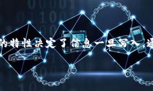 要删除tokenim链上的记录，通常需要遵循区块链的基本操作和协议规范。区块链的特性决定了信息一旦写入，通常是不可更改或删除的。不过，针对某些特定操作或者条件，可以尝试如下的方法：

### 彻底了解Tokenim链上记录删除的真相与方法