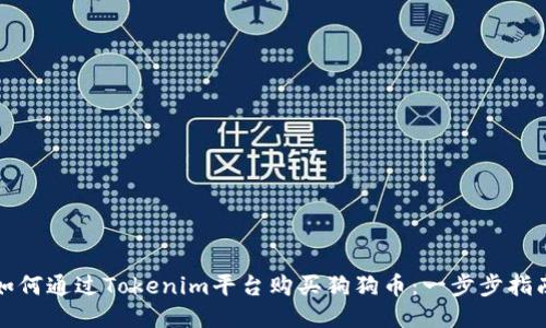 如何通过Tokenim平台购买狗狗币：一步步指南