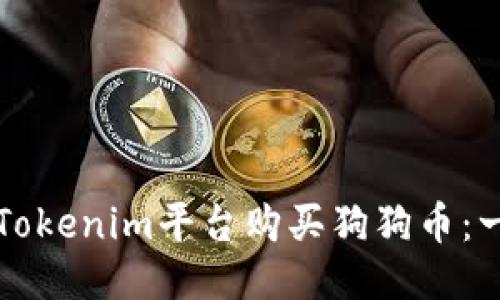 如何通过Tokenim平台购买狗狗币：一步步指南