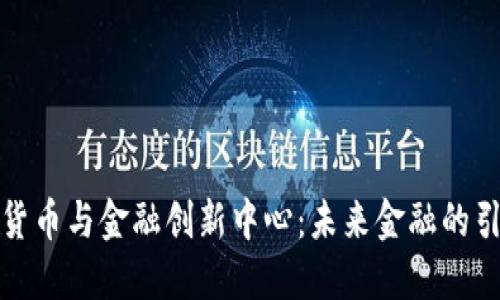 数字货币与金融创新中心：未来金融的引领者