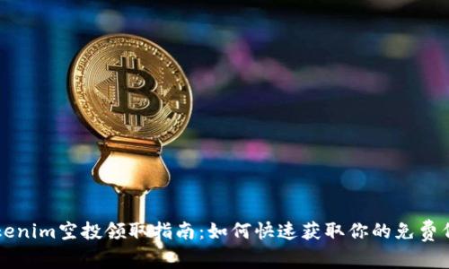 Tokenim空投领取指南：如何快速获取你的免费代币