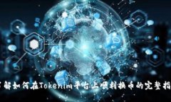 了解如何在Tokenim平台上顺