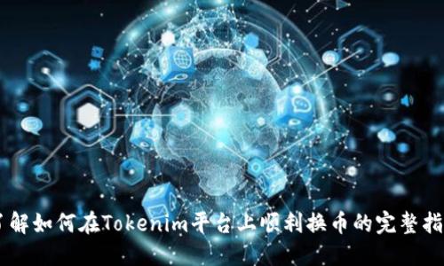 了解如何在Tokenim平台上顺利换币的完整指南