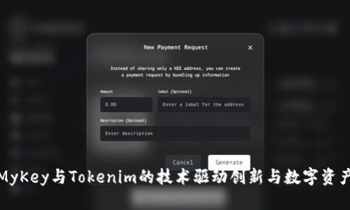 探索MyKey与Tokenim的技术驱动创新与数字资产未来
