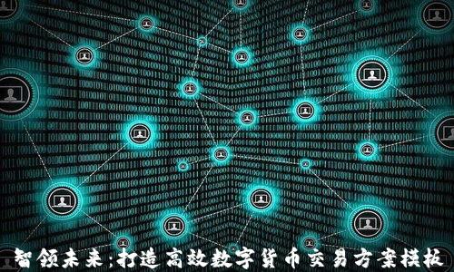 
智领未来：打造高效数字货币交易方案模板