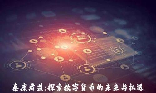 
泰康君盟：探索数字货币的未来与机遇