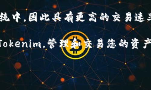 Tokenim 是一款专注于区块链和加密货币的数字钱包，支持多种不同的加密资产和协议。它基于 TRC20 的技术，可以存储和管理 TRC20 代币，这是一种基于波场（TRON）区块链的代币标准。

在 TRON 网络上，TRC20 代币具备与以太坊的 ERC20 代币相似的功能，但运行在 TRON 的生态系统中，因此具有更高的交易速率和更低的手续费。Tokenim 钱包旨在提供安全、便捷的资产管理服务，为用户提供良好的使用体验。

如果您想要在 Tokenim 中存储 TRC20 代币，可以直接从您的 TRC20 代币地址或其他钱包转入 Tokenim，管理和交易您的资产变得简单而高效。同时，Tokenim 也提供了对其他加密资产的支持，使其成为一款多功能的钱包工具。

要获取 Tokenim 钱包的具体功能和操作指南，建议访问其官方网站或查看相关社区的使用说明。