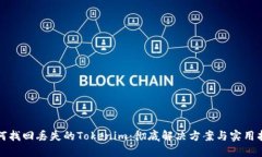 如何找回丢失的Tokenim：彻