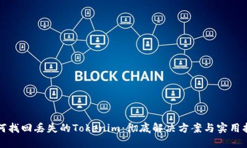 如何找回丢失的Tokenim：彻底解决方案与实用指南