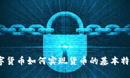 数字货币如何实现货币的基本特性？