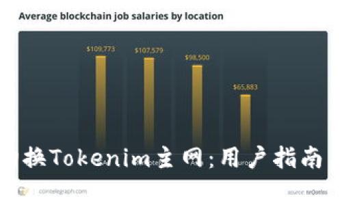 如何顺利切换Tokenim主网：用户指南与常见问题