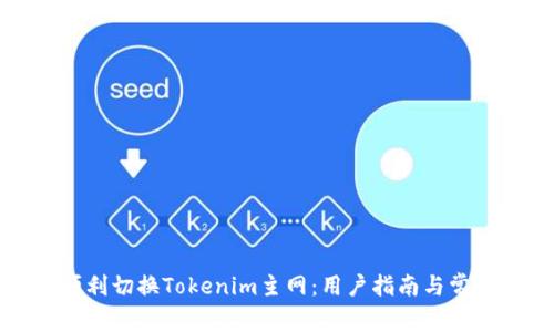 如何顺利切换Tokenim主网：用户指南与常见问题