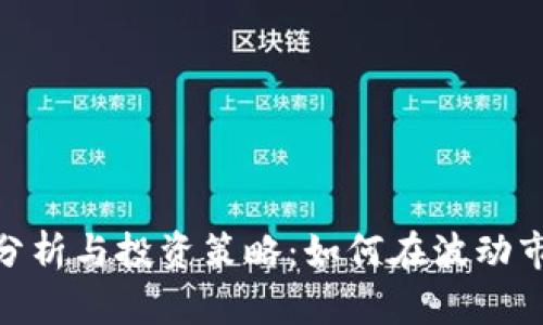 数字货币成本分析与投资策略：如何在波动市场中把握机会