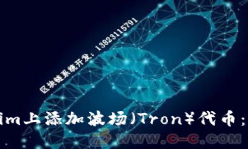 如何在Tokenim上添加波场（Tron）代币：一步一步指南