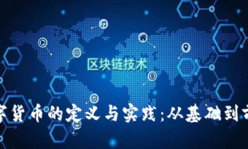 数字货币的定义与实践：从基础到前沿