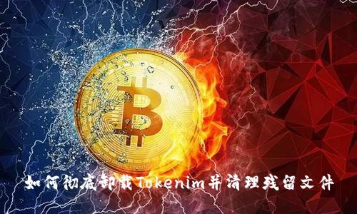 如何彻底卸载Tokenim并清理残留文件