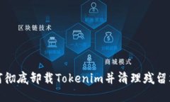 如何彻底卸载Tokenim并清理