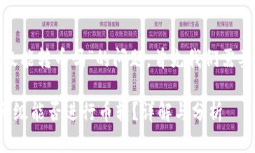 关于“tokenim不升级能转币吗”的问题，首先我们需要了解一些背景信息。

### Tokenim不升级能否进行币转？详解与分析