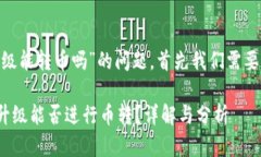 关于“tokenim不升级能转币