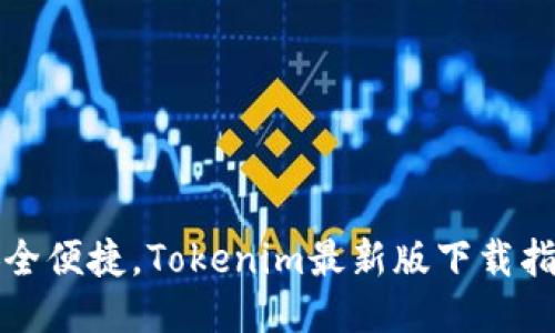 安全便捷，Tokenim最新版下载指南