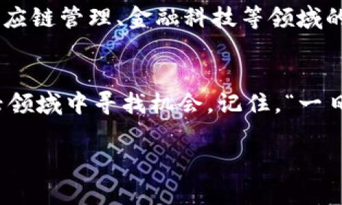 关于“tokenim会被公安查吗”这个问题，我们首先要理解“tokenim”所指的具体内容。如果是指某种加密货币或区块链技术相关的项目，以下是一些相关的信息：

1. Tokenim的定义和背景
Tokenim通常与区块链技术相关联，是一种数字资产的形式。近年来，随着区块链的普及和投资热潮，越来越多的投资者和开发者开始关注这一领域。然而，随着行业的迅速发展，相关的法律法规也逐步完善，各国政府对数字资产的监管力度不断加大。

2. 中国的区块链和加密货币监管
中国政府一直以来对加密货币持谨慎态度。国家互联网金融风险专项整治工作领导小组办公室于2017年发布公告，明确禁止ICO（首次代币发行）及相关的加密货币交易。这意味着如果涉及未经合法批准的代币项目，可能会面临法律风险。

3. 被公安查的可能性
如果tokenim或相关项目涉及到非法集资、诈骗等行为，则有可能引起公安机关的关注。在这种情况下，投资者需要谨慎对待，确保自己的投资合法合规。

4. 如何保护自己
在投资或参与任何代币项目之前，投资者应该进行充分的尽职调查，了解项目的合法性和背景。这包括查阅项目团队的信息、白皮书、法律意见书等，确保其合法运营。此外，保持警惕，避免参与任何看似高收益、低风险的项目，因为这往往是诈骗的标志。

5. 未来的发展趋势
尽管中国的监管政策较为严格，但区块链技术本身仍然被广泛看好。许多企业和研究机构正在探索区块链在供应链管理、金融科技等领域的应用前景。因此，从长远来看，合法合规的项目将会在激励政策的支持下获得发展。

总结
总之，虽然tokenim等项目可能会引起监管机构的关注，但只要遵循合法合规的原则，投资者就能够在这个新兴领域中寻找机会。记住，“一日之计在于晨”，在投资之前，做好功课是最重要的。

希望以上信息对你有所帮助！如有其他问题，欢迎继续了解。