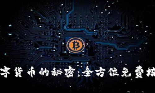 掌握数字货币的秘密：全方位免费培训课程