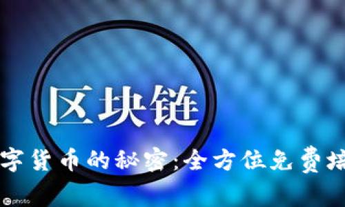 掌握数字货币的秘密：全方位免费培训课程