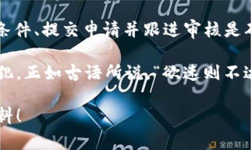 解冻在Tokenim中被冻结的ETH（以太坊）通常涉及特定的步骤和流程。以下是关于这一主题的详细建议和步骤。请确保在操作前了解相关风险，并遵循适用政策。

了解Tokenim和解冻机制
Tokenim是一个去中心化的平台，旨在为用户提供区块链资产的交易和管理服务。在Tokenim上，您的ETH可能因为多种原因而被冻结，比如为了保护安全或者进行某种交易的锁定。

解冻您在Tokenim里面的ETH通常会依赖于平台的具体规定和机制。解冻过程可能涉及某些特定的条件和操作步骤。

步骤一：查看账户状态
首先，您需要登录到Tokenim的账户，查看账户状态。一般来说，平台会提供冻结原因的说明，您可以通过账户的资产页面查看ETH的状态。这一步非常关键，因为不同的冻结原因可能会对应不同的解冻条件。

步骤二：确认冻结原因
不同的冻结原因可能包括：
ul
    li安全冻结：由于安全审查，您的资金被暂时冻结。/li
    li活跃交易锁定：在进行某些交易时，为了确保交易的安全性，ETH可能会被暂时锁定。/li
    li合约相关：如果您的ETH是参与某个合约，您需满足合约条件才能解冻。/li
/ul
了解冻结的具体原因是解冻的第一步。

步骤三：了解解冻条件
在Tokenim平台上，每种冻结状态都有其特定的解冻条件。您可能需要：
ul
    li提供身份证明，如身份验证文档。/li
    li完成平台要求的KYC（了解你的客户）流程。/li
    li等待特定的锁定期限届满。/li
/ul
在了解清楚这些条件后，您可以准备好相应的资料。

步骤四：提交申请
一旦您确认满足了解冻条件，您可以在平台上找到解冻申请的入口。通常，这个入口位于您的资产管理页面或者用户支持页面。提交申请后，请耐心等待平台的审核。

步骤五：跟进审核进度
在提交申请后，您可以通过Tokenim平台的客服模块，或社交媒体平台跟进您的申请状态。有时，客服可能会需要额外的信息，这时您需要及时提供。

总结
解冻您在Tokenim中的ETH并不复杂，但需要遵循一定的流程。了解冻结原因、确认解冻条件、提交申请并跟进审核是确保您的资产安全的有效方法。

最后，建议您在进行任何涉及加密资产的操作时一定要谨慎，确保您的信息安全不被侵犯。正如古语所说，“欲速则不达”，保持耐心，会让您在数字货币的世界中行得更稳更远。

希望这篇文章能对您有所帮助。如果还有其他问题，欢迎随时向社区请教或查阅相关资料！