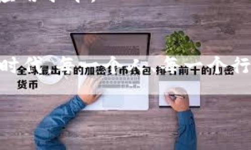探索苏州数字货币双离线功能：未来支付新模式的崛起
苏州数字货币, 双离线功能, 未来支付, 数字经济/guanjianci

引言：数字货币的时代已经来临
在当今信息技术迅猛发展的背景下，数字货币作为一种新兴的金融工具，正逐渐走入人们的日常生活。尤其是在中国，随着国家对数字人民币的重视与推广，越来越多的城市开始探索数字货币的应用，其中苏州便是一个突出代表。作为古老与现代结合的城市，苏州不仅以其美丽的园林闻名，更在数字经济的布局上不断创新。本文将聚焦苏州的数字货币双离线功能，探讨这一功能如何改变我们的生活方式以及未来支付的趋势。

一、什么是双离线功能？
双离线功能顾名思义，是指在没有网络连接的情况下，用户仍然可以进行数字货币的交易。与传统的在线交易方式不同，这种离线交易方式仿佛为数字货币插上了翅膀，使其无论在何处都能自由流通，如同古时的人们用竹简记录信息，一经书写便可传递给他人。
这种功能尤其适合在网络信号微弱或没有网络的环境中进行支付，使得交易更加灵活，打破了时间和空间的限制。对于在农村或偏远地区的工作者而言，这一点尤为重要。有道是“山高路远，行路艰难”，而双离线功能的到来，无疑为其支付生活带来了便利。

二、苏州数字货币双离线功能的背景
苏州作为江苏省的文化名城，既有着深厚的人文历史，又在现代经济发展中展现出强劲的生命力。近年来，苏州在数字经济方面的探索不断推进，尤其是在数字货币的研发和应用方面，形成了独特的优势。2019年，国家开始试点数字人民币，苏州便积极响应，迅速进行布局。
对于这座城市来说，双离线功能的开发不仅仅是为了迎合国家政策的需要，更是为了满足市民日常生活的便捷需求。“调和九州，便民为先”，这不仅是对数字货币的一种期望，更是对未来城市发展的愿景。

三、双离线功能的工作原理
双离线功能主要依赖于加密技术和本地设备的存储能力。在进行交易时，用户的设备会生成一个临时交易信息，并通过加密算法保存该信息。一旦条件允许（如重新联网），这些信息便会自动上传至网络，完成交易更新。这种设计理念灵活而高效，犹如苏州园林中的“曲径通幽”，让人感受到了一种数字经济的和谐美。

四、双离线功能的应用场景
双离线功能的应用场景不仅仅局限于购物支付，还包括以下几方面：
ul
    li旅行支付：当用户在偏远山区或旅游景区时，往往会遇到信号不好的情况，双离线功能使得游客能轻松购物。/li
    li公共服务：在紧急救援或自然灾害现场，通信受到限制，这时，双离线功能可以保证基础生活的延续。/li
    li商业交易：中小企业在偏远地区进行交易时，使用双离线功能可以大大提升运营效率。/li
    li日常生活：个人在市场购买生活用品时，也可以通过离线支付来简化交易过程。/li
/ul

五、双离线功能的优势
双离线功能在多个方面展示出其独特的优势：
ul
    li普适性：无论城市还是乡村，用户都可以享受到数字货币的便利。/li
    li便捷性：随时随地进行交易，避免因信号问题导致的支付延误。/li
    li安全性：由于交易信息经过加密，降低了支付过程中的安全风险。/li
    li节省成本：减少了因网络中断而导致的交易损失。/li
/ul

六、面临的挑战与应对措施
尽管双离线功能带来了诸多便利，但在实际运用中也面临不少挑战，包括用户认知度不足、安全隐患、技术普及等问题。正如“千里之行，始于足下”，这些问题的解决需要时间和努力。
为了提高用户对双离线功能的认知，苏州市政府可以通过社区宣传、线上线下的培训等方式，加强用户的使用教育。同时，需与专业技术团队密切合作，在网络安全方面进行持续的技术更新与维护，确保交易安全无忧。

七、未来展望：数字经济的前景与影响
随着双离线功能的实施，苏州的数字货币应用将进入一个崭新的阶段，这不仅有助于推动当地数字经济的发展，同时也为其他城市提供了有效的经验借鉴。“纸上得来终觉浅”，只有通过持续的探索和实践，才能促进数字经济的稳步发展。
在政策层面，苏州需要继续与国家数字货币发展战略相结合，拓展应用场景，推动数字人民币的广泛使用。同时，鼓励企业与政府合作，共同打造数字货币生态圈，提高整个社会对数字货币的接受程度与应用水平。

结语：携手共进，迎接数字财富的新时代
苏州数字货币的双离线功能为城市的未来支付模式提供了新选择，让生活变得更加便捷和高效。无论是生活中的小事还是工作中的大事，都能因其而变得简单。正如“天生我材必有用”，在数字货币的新时代，每一个人、每一个行业都有机会因这场变革而受益。未来，随着双离线功能的不断完善和推广，苏州必将成为数字经济发展的重要标杆城市，引领更多城市步入财富新纪元。 

经过对苏州数字货币双离线功能的多方位分析，我们看到，不仅是一项技术创新，更是一种生活方式的变革。希望未来在这一领域中，更多的人能享受到数字经济带来的红利。