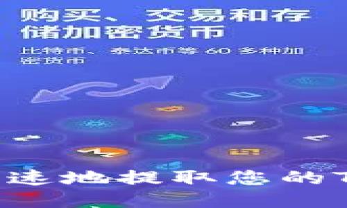 如何安全快速地提取您的TokenIM币？