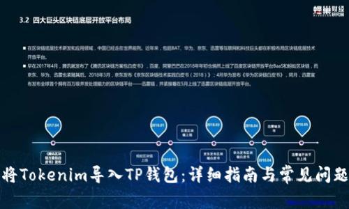 如何将Tokenim导入TP钱包：详细指南与常见问题解答