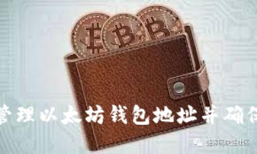 如何安全管理以太坊钱包地址并确保资产安全