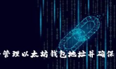 如何安全管理以太坊钱包