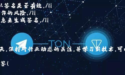 有关“tokenim签名错误”的问题，看起来您可能是遇到了一些与数字货币或区块链相关的技术问题。为了帮助您更好地理解和解决这个问题，以下是一些可能的原因及解决方案，希望对您有所帮助。

什么是Tokenim签名
Tokenim是一个加密货币或区块链平台，用户在进行交易时需要用私钥生成签名，以确保交易的合法性和安全性。签名的过程包括使用私钥对交易数据进行加密，从而生成一个独特的数字标识。

签名错误的常见原因
当您遇到“签名错误”的提示时，可能是由于以下几个原因造成的：
ul
    listrong私钥错误:/strong 如果您使用的私钥不正确，或者不对应于交易的公钥，那么生成的签名将无效。/li
    listrong交易数据错误:/strong 如果交易数据（如接收地址、金额等）发生变化，可能导致签名无效。/li
    listrong代码错误:/strong 如果您在代码中实现签名算法时出现错误，也可能会造成签名错误。/li
    listrong链上数据不同步:/strong 如果区块链网络出现问题，某些数据未能正确同步，也可能导致签名校验失败。/li
/ul

如何解决签名错误
下面是一些可以尝试的解决方案：
ul
    listrong检查私钥:/strong 确保使用的私钥是正确的，并且与要发送的加密货币相对应。如果可能，同时生成新的密钥对来排除旧密钥的问题。/li
    listrong验证交易数据:/strong 仔细检查交易的所有参数，确保每一项都没有错误，并且与您想要发送的内容完全一致。/li
    listrong调试代码:/strong 如果您自定义了签名算法，仔细检查每一步的实现，确保逻辑符合标准。/li
    listrong查看网络状态:/strong 访问相关区块链浏览器，检查网络是否正常、区块是否正常更新。/li
/ul

建议使用的工具
有许多工具可以帮助您进行交易数据的签名和验证：
ul
    listrongBlock Explorers:/strong 在线区块链浏览器可以帮助您查看交易的状态，确认签名是否有效。/li
    listrong钱包软件:/strong 有些钱包软件提供内置的签名和验证功能，可以减少手动操作的风险。/li
    listrong在线生成器:/strong 有些网站提供在线签名工具，你可以在其中输入必要的信息来生成签名。/li
/ul

总结
Tokenim签名错误的原因多样，解决方案也需要根据具体情况灵活调整。在技术不断发展的今天，保持对行业动态的关注，并学习新技术，可以有效预防和处理这类问题。希望这篇文章能够为您提供帮助，祝您在区块链世界中一路顺风。

如果您有其他更具体的问题或需要进一步的帮助，请提供更多相关信息，我将非常乐意为您解答！