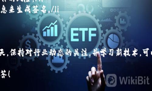 有关“tokenim签名错误”的问题，看起来您可能是遇到了一些与数字货币或区块链相关的技术问题。为了帮助您更好地理解和解决这个问题，以下是一些可能的原因及解决方案，希望对您有所帮助。

什么是Tokenim签名
Tokenim是一个加密货币或区块链平台，用户在进行交易时需要用私钥生成签名，以确保交易的合法性和安全性。签名的过程包括使用私钥对交易数据进行加密，从而生成一个独特的数字标识。

签名错误的常见原因
当您遇到“签名错误”的提示时，可能是由于以下几个原因造成的：
ul
    listrong私钥错误:/strong 如果您使用的私钥不正确，或者不对应于交易的公钥，那么生成的签名将无效。/li
    listrong交易数据错误:/strong 如果交易数据（如接收地址、金额等）发生变化，可能导致签名无效。/li
    listrong代码错误:/strong 如果您在代码中实现签名算法时出现错误，也可能会造成签名错误。/li
    listrong链上数据不同步:/strong 如果区块链网络出现问题，某些数据未能正确同步，也可能导致签名校验失败。/li
/ul

如何解决签名错误
下面是一些可以尝试的解决方案：
ul
    listrong检查私钥:/strong 确保使用的私钥是正确的，并且与要发送的加密货币相对应。如果可能，同时生成新的密钥对来排除旧密钥的问题。/li
    listrong验证交易数据:/strong 仔细检查交易的所有参数，确保每一项都没有错误，并且与您想要发送的内容完全一致。/li
    listrong调试代码:/strong 如果您自定义了签名算法，仔细检查每一步的实现，确保逻辑符合标准。/li
    listrong查看网络状态:/strong 访问相关区块链浏览器，检查网络是否正常、区块是否正常更新。/li
/ul

建议使用的工具
有许多工具可以帮助您进行交易数据的签名和验证：
ul
    listrongBlock Explorers:/strong 在线区块链浏览器可以帮助您查看交易的状态，确认签名是否有效。/li
    listrong钱包软件:/strong 有些钱包软件提供内置的签名和验证功能，可以减少手动操作的风险。/li
    listrong在线生成器:/strong 有些网站提供在线签名工具，你可以在其中输入必要的信息来生成签名。/li
/ul

总结
Tokenim签名错误的原因多样，解决方案也需要根据具体情况灵活调整。在技术不断发展的今天，保持对行业动态的关注，并学习新技术，可以有效预防和处理这类问题。希望这篇文章能够为您提供帮助，祝您在区块链世界中一路顺风。

如果您有其他更具体的问题或需要进一步的帮助，请提供更多相关信息，我将非常乐意为您解答！