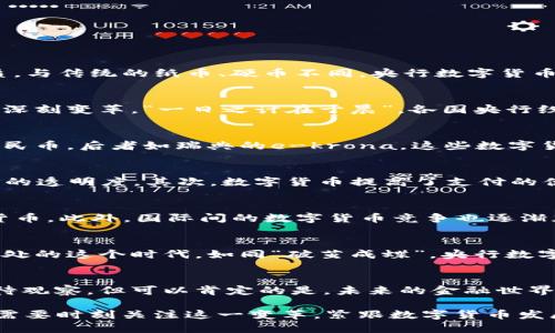   央行数字货币：未来金融的革命性变革 / 
 guanjianci 央行数字货币, 数字人民币, 金融科技, 货币政策 /guanjianci 

一、什么是央行数字货币
央行数字货币（Central Bank Digital Currency，简称CBDC）是由国家中央银行发行的数字货币，具有法定货币的性质。与传统的纸币、硬币不同，央行数字货币以数字形式存在，旨在提高支付的便利性和安全性，促进货币政策的实施。

二、央行数字货币的背景与发展
伴随科技的进步和数字化时代的到来，各国央行面临着新的挑战与机遇。近年来，数字货币的兴起引发了全球金融体系的深刻变革，“一日之计在于晨”，各国央行纷纷开始研究和试点数字货币，以适应新形势的发展。

三、央行数字货币的类型
央行数字货币可以分为两大类：一种是替代现金的数字货币，另一种是用于银行间结算的数字货币。前者如中国的数字人民币，后者如瑞典的e-krona。这些数字货币不仅可以提高支付效率，还有助于打击洗钱和黑市交易。

四、央行数字货币的优势
央行数字货币有其独特的优势。首先，它能够降低交易成本，“宁愿慢一点，也要准确无误”，减少中介机构的参与，提升交易的透明度。其次，数字货币提高了支付的便利性，无论在哪个角落，只要拥有网络，就能轻松完成交易。最后，央行控制数字货币供应，有助于维护货币政策的有效性。

五、央行数字货币的挑战
然而，央行数字货币并非没有挑战。例如，数字货币的隐私保护问题，以及如何在不影响商业银行的前提下实施央行数字货币。此外，国际间的数字货币竞争也逐渐加剧，各国央行需要在科技安全、用户体验和政策合规之间找到平衡。

六、央行数字货币的未来
展望未来，央行数字货币将会在金融科技的发展、国际贸易的转型以及个人金融服务方面发挥越来越重要的作用。我们身处的这个时代，如同“破茧成蝶”，央行数字货币必将带来更为广阔的想象空间。

七、总结
央行数字货币不仅是金融技术的一个创新，更是货币政策和金融体系的重要变革。它的实施将如何影响我们的生活还有待观察，但可以肯定的是，未来的金融世界将不会再是我们熟知的样子。

在这个万变的时代，央行数字货币正如一阵春风，逐渐渗透到我们生活的方方面面。就像老话说的“不怕慢，就怕站”，我们需要时刻关注这一变革，紧跟数字货币发展的步伐，让自己的生活与时俱进。