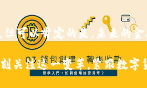   央行数字货币：未来金融的革命性变革 / 
 guanjianci 央行数字货币, 数字人民币, 金融科技, 货币政策 /guanjianci 

一、什么是央行数字货币
央行数字货币（Central Bank Digital Currency，简称CBDC）是由国家中央银行发行的数字货币，具有法定货币的性质。与传统的纸币、硬币不同，央行数字货币以数字形式存在，旨在提高支付的便利性和安全性，促进货币政策的实施。

二、央行数字货币的背景与发展
伴随科技的进步和数字化时代的到来，各国央行面临着新的挑战与机遇。近年来，数字货币的兴起引发了全球金融体系的深刻变革，“一日之计在于晨”，各国央行纷纷开始研究和试点数字货币，以适应新形势的发展。

三、央行数字货币的类型
央行数字货币可以分为两大类：一种是替代现金的数字货币，另一种是用于银行间结算的数字货币。前者如中国的数字人民币，后者如瑞典的e-krona。这些数字货币不仅可以提高支付效率，还有助于打击洗钱和黑市交易。

四、央行数字货币的优势
央行数字货币有其独特的优势。首先，它能够降低交易成本，“宁愿慢一点，也要准确无误”，减少中介机构的参与，提升交易的透明度。其次，数字货币提高了支付的便利性，无论在哪个角落，只要拥有网络，就能轻松完成交易。最后，央行控制数字货币供应，有助于维护货币政策的有效性。

五、央行数字货币的挑战
然而，央行数字货币并非没有挑战。例如，数字货币的隐私保护问题，以及如何在不影响商业银行的前提下实施央行数字货币。此外，国际间的数字货币竞争也逐渐加剧，各国央行需要在科技安全、用户体验和政策合规之间找到平衡。

六、央行数字货币的未来
展望未来，央行数字货币将会在金融科技的发展、国际贸易的转型以及个人金融服务方面发挥越来越重要的作用。我们身处的这个时代，如同“破茧成蝶”，央行数字货币必将带来更为广阔的想象空间。

七、总结
央行数字货币不仅是金融技术的一个创新，更是货币政策和金融体系的重要变革。它的实施将如何影响我们的生活还有待观察，但可以肯定的是，未来的金融世界将不会再是我们熟知的样子。

在这个万变的时代，央行数字货币正如一阵春风，逐渐渗透到我们生活的方方面面。就像老话说的“不怕慢，就怕站”，我们需要时刻关注这一变革，紧跟数字货币发展的步伐，让自己的生活与时俱进。