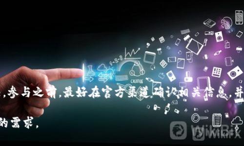 在区块链和加密货币的领域，“tokenim”和“比特派”之间的互倒或转换关系可能涉及到不同的操作，如代币兑换、资产转移等。以下是一些可能的场景：

### 1. 代币兑换
如果“tokenim”是一种代币，而“比特派”是一个支持多种加密货币的数字钱包或交易平台，那么你可以通过比特派将tokenim代币兑换成其他加密货币（如比特币、以太坊等）。这个过程通常涉及到以下几个步骤：

- **注册和认证**：在比特派平台注册账号，并完成身份认证。
- **充值资产**：将tokenim代币充值到比特派钱包中。如果tokenim没有在比特派上直接上市，可能需要通过其他平台先兑换成比特币等主流币种。
- **市场交易**：在比特派的交易所中，寻找tokenim的交易对，进行买卖操作。

### 2. 资产转移
如果tokenim和比特派可以进行资产转移，通常是通过以下步骤实现的：

- **创建钱包地址**：在比特派中创建或获取一个对应tokenim的接受地址。
- **转账流程**：从其他钱包或交易所将tokenim转账到比特派的钱包地址上，通常需要支付一定的网络手续费。

### 3. 注意事项
- **技术支持**：确保tokenim代币与比特派平台兼容。
- **手续费**：了解转账和交易过程中可能产生的费用。
- **安全性**：始终关注账户的安全，避免钓鱼网站和诈骗行为。

### 总结
通过比特派进行tokenim的互倒或者转换，取决于这两者之间的兼容性和市场情况。参与之前，最好在官方渠道确认相关信息，并准备好必要的安全措施。

如果你具体询问的是涉及到用户操作的场景，请提供更多细节，以便更好地满足你的需求。