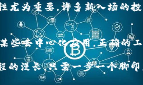   找到你的以太坊钱包tokenim地址：一步一步教你轻松搞定 / 

 guanjianci 以太坊钱包, tokenim地址, 加密货币, 数字资产 /guanjianci 

什么是以太坊钱包？
以太坊钱包在加密货币领域中扮演着重要的角色。它不仅是存储以太坊（ETH）和各种基于以太坊的平台上发行的特定代币（token）的地方，也是进行交易和参与去中心化应用（dApp）的关键工具。就像“没有良好的开始，就没有美好的结局”，选择一个合适的钱包是每位用户进入以太坊世界的第一步。

了解Tokenim
Tokenim是一个相对较新的以太坊钱包选项，支持存储和管理各种ERC20代币。它为用户提供友好的界面和强大的安全性，是那些希望在以太坊生态系统中探索更多可能性的用户的理想选择。Tokenim钱包的一个显著特点是它的易用性，使得即使是初学者也能轻松找到账户地址，完成与他人的价值交换。

获取你的Tokenim地址
在开始之前，要确保你已经下载并安装了Tokenim钱包应用。接下来，我们将一步一步地引导你找到钱包的地址：
ol
    listrong打开Tokenim应用：/strong首先，确保你已成功启动Tokenim钱包应用。在主页中，你会看到一个明显的“接收”按钮，点击它。/li
    listrong找到地址：/strong点击“接收”按钮后，你将看到你的以太坊地址和二维码。这个地址就是你用来接收以太坊和其他代币的地址。/li
    listrong复制地址：/strong点击“复制”按钮，使你的地址可以方便地粘贴到需要的地方。/li
    listrong安全提示：/strong在分享钱包地址时，请确保它的准确性，并警惕网络钓鱼和其他安全风险。保持自己的助记词和私钥的安全，切勿泄露给任何人。/li
/ol

以太坊地址的构成
以太坊地址通常是由40个十六进制字符组成的字符串，前面以“0x”开头。举个例子，一个典型的以太坊地址可能看起来像这样：“0x32Be3435bFe26b30aceb3c8713A5A0eD3a8F27A”。这就如同你在大街上寻找某个特定的房屋地址，地址的唯一性确保了交易的正确性和安全性。

使用Tokenim钱包的优势
随着加密货币行业的快速发展，选择正确的钱包显得尤为重要。以下是使用Tokenim的一些优势：
ul
    listrong用户友好界面：/strongTokenim采用简单明了的用户界面，特别适合新手用户，帮助他们快速上手。/li
    listrong多种代币支持：/strong不仅支持以太坊，还可以管理数以百计的ERC20代币，这为用户提供了更多的灵活性。/li
    listrong安全性高：/strong采用先进的加密技术来保护用户的资产，确保在使用过程中的安全性。/li
/ul

参与以太坊生态
有了Tokenim钱包地址后，你可以无限制地参与到以太坊网络当中，进行代币交换、参与DAO、投资DeFi项目等。如往常一样，“瓜熟蒂落”，在正确的时机做好准备，才能抓住每一个机遇。

文化视角下的加密货币
在中国传统文化中，“不积跬步，无以至千里”。这句话提醒我们在任何投资中都应谨慎行事，逐步前进。在加密货币的世界中，保持警惕和理性尤为重要。许多新入场的投资者由于一时的冲动而做出错误决策，这无疑会对他们的资产产生不可逆转的影响。

结语
在探索以太坊钱包Tokenim地址的过程中，您不仅学习了如何获取地址，还对以太坊生态有了一定的了解。无论您是在投资、交易还是参与某些去中心化应用，正确的工具和信息都会为您的经验加分。就如“前事不忘，后事之师”，希望您在未来的加密旅程中，能从此内容中获得灵感和帮助。

随着区块链技术的发展及其在各个领域的应用不断深入，做好信息的收集与合理的投资规划，将是通向未来的一条明智之路。不要担心旅程的漫长，只需一步一个脚印，向目标前进！